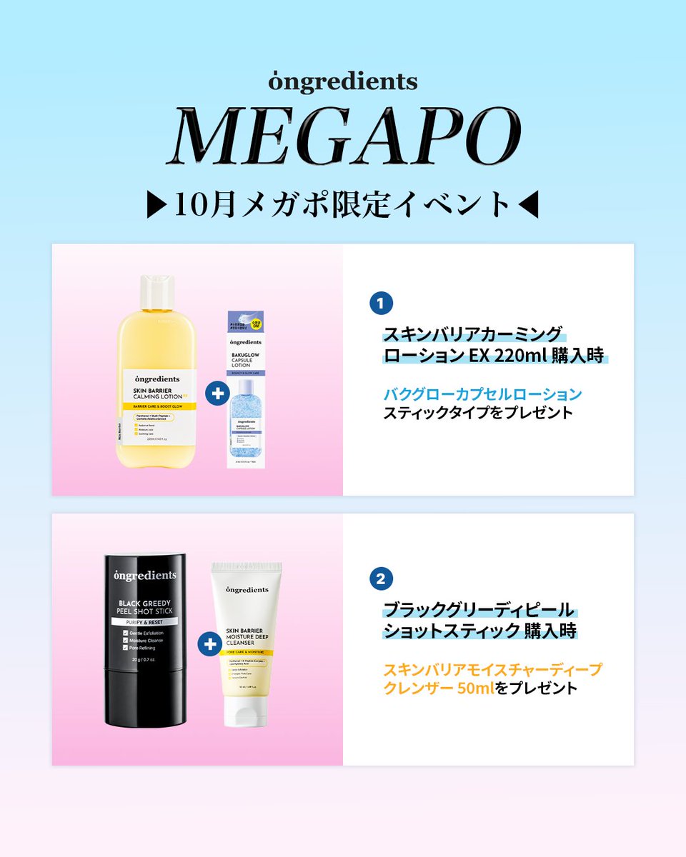 ongredientsjp's tweet photo. ＼ 10月メガポ 開催決定🛍️✨／

オングリディエンツの人気アイテムを
お得にGETできるチャンス！

📅 10/1(木) 〜 10/9(金)
🔥 最大57%OFF

さらに、うれしい購入特典も🎁

気になっていたアイテムを
お得にGETするなら今がチャンス💙

ぜひメガポをお見逃しなく！

𝐓𝐫𝐮𝐞 𝐎𝐧𝐠𝐫𝐞𝐝𝐢𝐞𝐧𝐭𝐬, 𝐀 𝐁𝐞𝐭𝐭𝐞𝐫 𝐋𝐢𝐟𝐞
#ongredients #オングリディエンツ