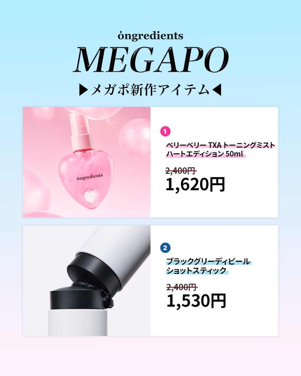 ongredientsjp's tweet photo. ＼ 10月メガポ 開催決定🛍️✨／

オングリディエンツの人気アイテムを
お得にGETできるチャンス！

📅 10/1(木) 〜 10/9(金)
🔥 最大57%OFF

さらに、うれしい購入特典も🎁

気になっていたアイテムを
お得にGETするなら今がチャンス💙

ぜひメガポをお見逃しなく！

𝐓𝐫𝐮𝐞 𝐎𝐧𝐠𝐫𝐞𝐝𝐢𝐞𝐧𝐭𝐬, 𝐀 𝐁𝐞𝐭𝐭𝐞𝐫 𝐋𝐢𝐟𝐞
#ongredients #オングリディエンツ