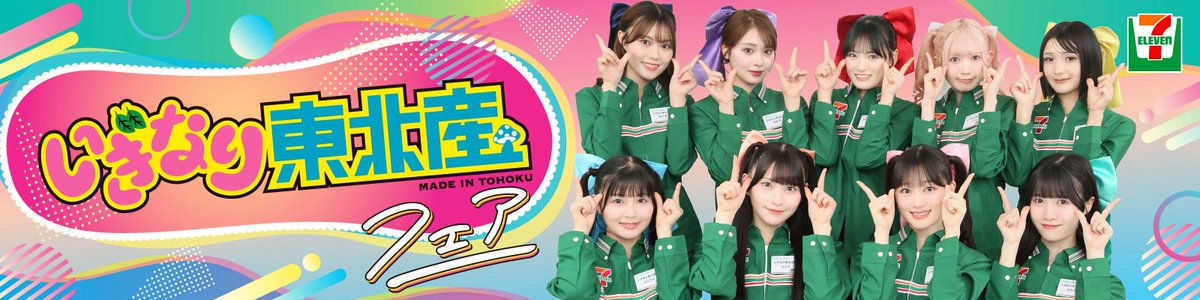 madeintohoku's tweet photo. ／
東北6県のセブン‐イレブン産にて🍄
#いぎなり東北産フェア の開催が決定⭐️
＼

東北6県それぞれの食材を使った6品を発売👏🏻
皆産ぜひお楽しみに💕

🗓️発売日
2026年10月2日（金）～順次

📍販売エリア
東北6県のセブン‐イレブン

メンバーがセブン‐イレブンユニフォームを着たオリジナルブロマイド
プレゼントキャンペーンも実施🎁

詳しくはこちら💁‍♀️
https://t.co/3adlDazfZ1

#PR
#セブンイレブン 
#いぎなり東北産
#スターダストプロモーション