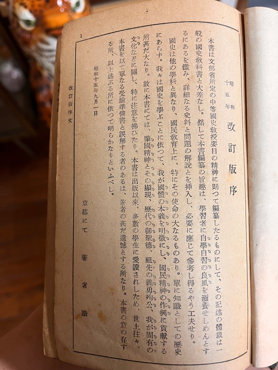 sfdvm's tweet photo. 旅先のお宅で、1940年出版の皇国史観がキマっている日本史受験参考書に遭遇
『最も要領を得たる日本史』 https://t.co/v2uPaBrYFR