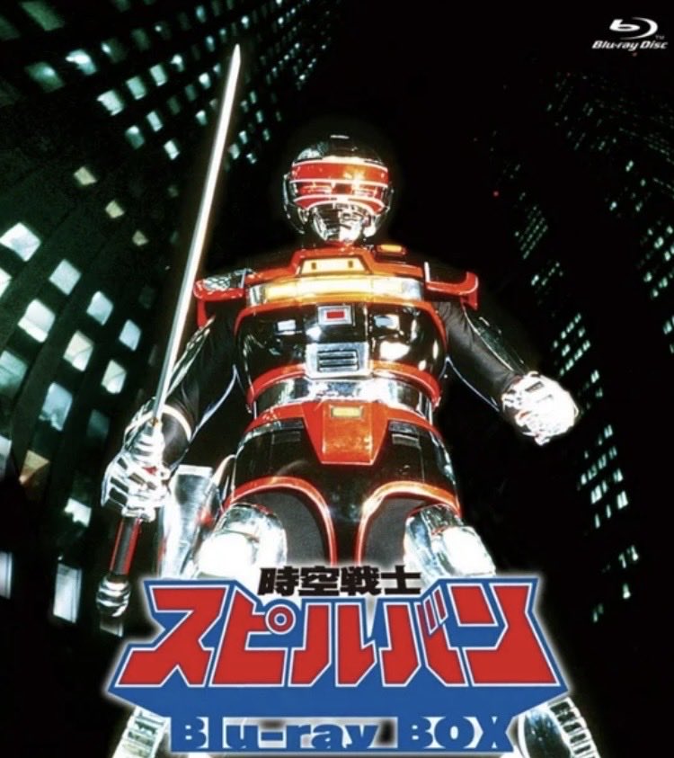watari164's tweet photo. 10/11 #ＴｏｋｙｏＭＸテレビ にて
放送40周年「#時空戦士スピルバン」
第一話が #ネガスキャンHDデジタルリマスター版にて放送❣️
10月末にはスピルバンのブルーレイも発売！
鮮やかになった映像で、もう一度時空戦士スピルバンをお楽しみください！

https://t.co/AYIDTRE7JR… https://t.co/5CrGJbioHe