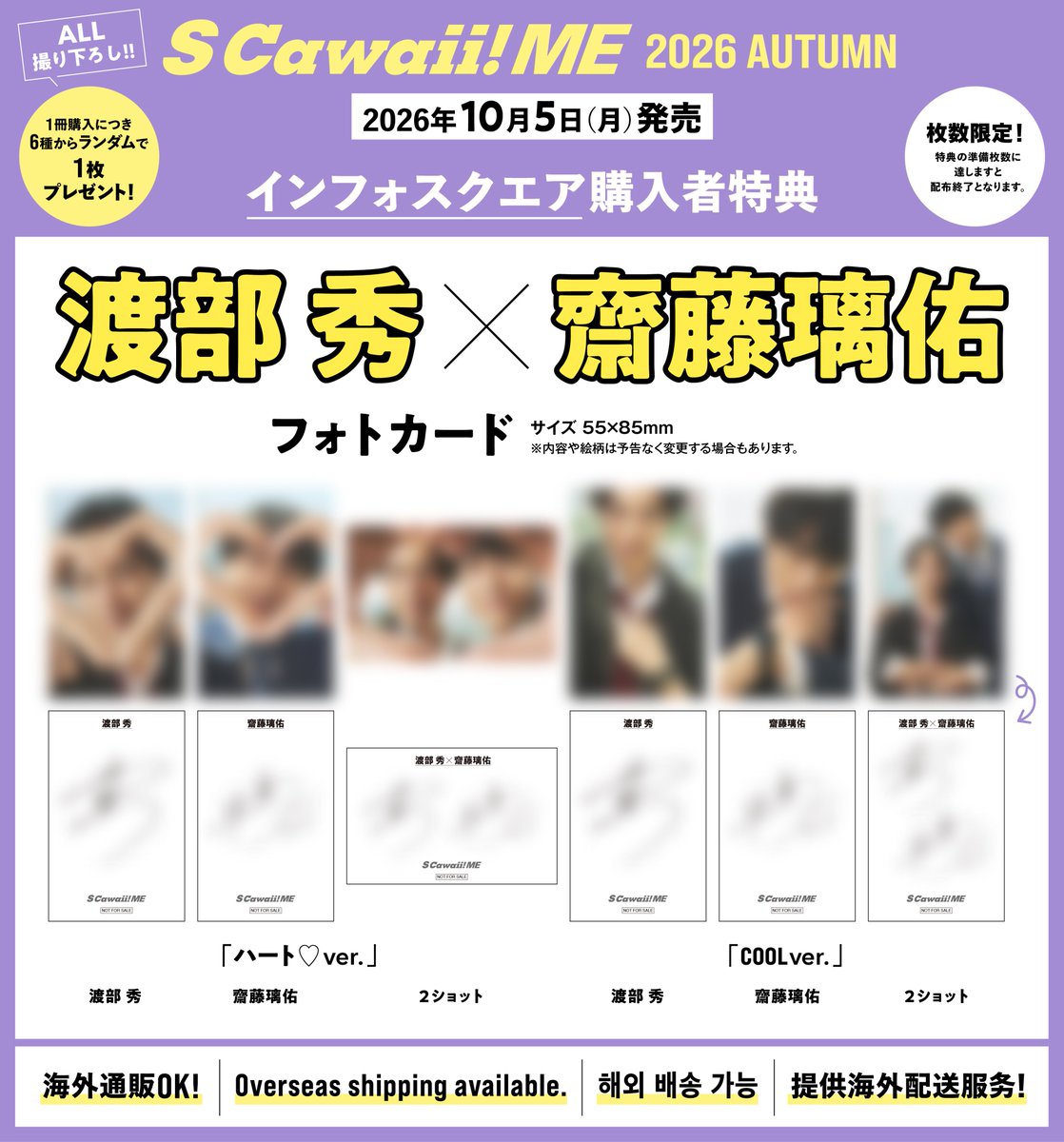 infosquare_tw's tweet photo. 【🎀特典情報🎀】
『S Cawaii! ME 2026 AUTUMN』
📅10月5日（月）発売！

🎁#渡部秀 × #齋藤璃佑 フォトカード（全6種ランダム）
＜通常版＞https://t.co/dCAglGlD8Z
＜特別版＞https://t.co/3XEOO2AGYY

🎁#小西詠斗 × #元之介 フォトカード（全6種ランダム）
＜通常版＞https://t.co/ltwbQpYBsK
＜特別版＞https://t.co/kheUBlT5kM

🎁#佐藤三兄弟 フォトカード（全7種ランダム）
＜通常版＞https://t.co/HByj2TcGi8
＜特別版＞https://t.co/jPRHGwSt1H

🎁#AEN フォトカード（全6種ランダム）
＜通常版＞https://t.co/lEjRodzxAS
＜特別版＞https://t.co/CzB8MdRAKN

⚠ご注意⚠
📌特典ごとに購入ページが異なりますのでご注意ください。
📌特典は準備数に達しますと販売を終了いたします。お求めの場合はお早目のご予約がおすすめです💡

★Overseas shipping available.
★해외 배송 가능
★供海外配送服务
★海外通販OK

#キスは捜査のあとで #キスあと 
#セキスキ #SEKISUKI 
#에이엔 #エイエン