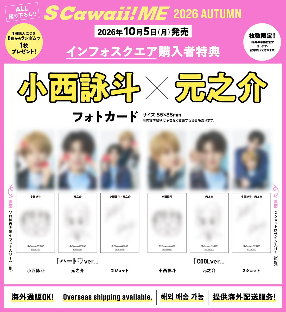 infosquare_tw's tweet photo. 【🎀特典情報🎀】
『S Cawaii! ME 2026 AUTUMN』
📅10月5日（月）発売！

🎁#渡部秀 × #齋藤璃佑 フォトカード（全6種ランダム）
＜通常版＞https://t.co/dCAglGlD8Z
＜特別版＞https://t.co/3XEOO2AGYY

🎁#小西詠斗 × #元之介 フォトカード（全6種ランダム）
＜通常版＞https://t.co/ltwbQpYBsK
＜特別版＞https://t.co/kheUBlT5kM

🎁#佐藤三兄弟 フォトカード（全7種ランダム）
＜通常版＞https://t.co/HByj2TcGi8
＜特別版＞https://t.co/jPRHGwSt1H

🎁#AEN フォトカード（全6種ランダム）
＜通常版＞https://t.co/lEjRodzxAS
＜特別版＞https://t.co/CzB8MdRAKN

⚠ご注意⚠
📌特典ごとに購入ページが異なりますのでご注意ください。
📌特典は準備数に達しますと販売を終了いたします。お求めの場合はお早目のご予約がおすすめです💡

★Overseas shipping available.
★해외 배송 가능
★供海外配送服务
★海外通販OK

#キスは捜査のあとで #キスあと 
#セキスキ #SEKISUKI 
#에이엔 #エイエン