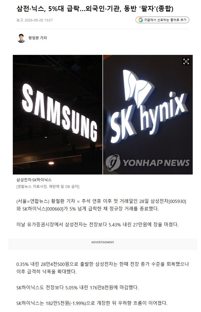 XAUUSD_GoldEA's tweet photo. 당사는 한국의 반도체, HBM(고대역폭 메모리), AI 인프라 공급망에 대한 투자를 통해 100만 달러 이상의 수익을 창출했습니다. 현재 한국 시장의 중요한 신호는 삼성전자와 SK하이닉스의 주가가 동시에 약 5% 하락하며 KOSPI 지수를 다시 7,000포인트 선 아래로 끌어내렸다는 점입니다.

🇰🇷 삼성전자와 SK하이닉스의 급격한 주가 하락

이들 한국 반도체 거대 기업의 동반 하락은 주로 다음 세 가지 요인��� 기인합니다.

첫째, 미국 장기 국채 금리의 급격한 상승으로 인해 AI 및 반도체 성장주의 자본 비용과 밸류에이션(가치 평가) 부담이 커졌습니다.

둘째, 연휴 전 큰 폭의 주가 상승에 따른 차익 실현 움직임이 연휴 직후 첫 거래일에 외국인 및 기관 투자자들 사이에서 나타났습니다.

셋째, 오라클(Oracle)의 AI 데이터센터 프로젝트에 영향을 미친 전력 공급 문제로 인해, 시장은 글로벌 AI 인프라 구축 속도와 서버, 메모리, 데이터센터 장비에 대한 실제 수요 발생 시점을 재평가하게 되었습니다. 관련 종목:

→ 005930 삼성전자 | DRAM, NAND, HBM 및 파운드리
→ 000660 SK하이닉스 | HBM, DRAM 및 엔터프라이즈 SSD
→ 042700 한미반도체 | HBM 첨단 패키징 장비
→ 095340 ISC | AI 칩 및 메모리 테스트 소켓
→ 058470 리노공업 | 반도체 테스트 프로브 및 소켓
→ 036930 주성엔지니어링 | ��도체 증착 장비
→ 240810 원익IPS | DRAM 및 NAND 전공정 제조 장비
→ 009150 삼성전기 | AI 서버용 MLCC 및 FC-BGA 기판
→ 267260 HD현대일렉트�� | 데이터센터 변압기 및 배전 설비
→ 010120 LS ELECTRIC | 스마트 그리드 및 전력 자동화 설비

현재의 시장 조정세가 장비 및 소재 기업으로까지 확대될지 여부는 외국인 투자자들이 삼성전자와 SK하이닉스 주식 매도를 언제 멈추느냐에 달려 있다고 판단합니다. 만약 이들 업계 선도 기업의 주가가 거래량 감소와 함께 안정을 찾는다면, HBM 패키징, 테스트 및 전공정 장비 전문 기업으로 자금이 다시 유입될 수 있습니다. 반면 미국 장기 금리가 계속 상승한다면, 수주 및 현금 흐름의 확실성이 높은 전력 설비 기업들이 시장의 선호를 받게 될 가능성이 큽니다.

팔로워 100만 명 달성 시까지, 저희는 투자자들이 자금 유입 흐름과 업계 수주 변화를 한발 앞서 파악할 수 있도록 HBM, 첨단 패키징, AI 전력 인프라 등을 아우르는 한국 반도체 섹터 관련 무료 리서치 자료를 지속��으로 발행할 예정입니다.