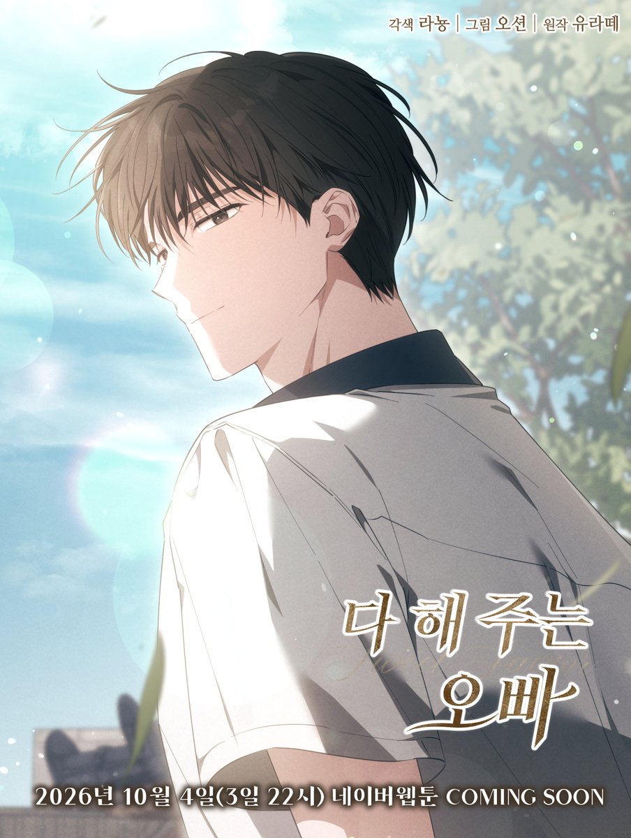 Studio_Neulbom's tweet photo. [RT이벤트]

📢COMING SOON

✨당이돕 웹툰 작가진의 차기작✨
유라떼 작가님의 웹소설 <다 해 주는 오빠>가
각색 라뇽 X 그림 오션 조합의 웹툰으로 탄생합니다!

스틸컷으로 미리 만나보는 <다 해 주는 오빠>!
10월 4일 네이버웹툰에서 정식으로 만나요!😁
(10월 3일 22시 오픈)

RT해주시는 분 중 추첨을 통해 3명에게
🍦폴바셋 아이스크림 카페라떼☕를 증정하오니
많은 참여 부탁드립니다!💚

#네이버웹툰 #10월3일22시오픈 #요일웹툰 #COMINGSOON