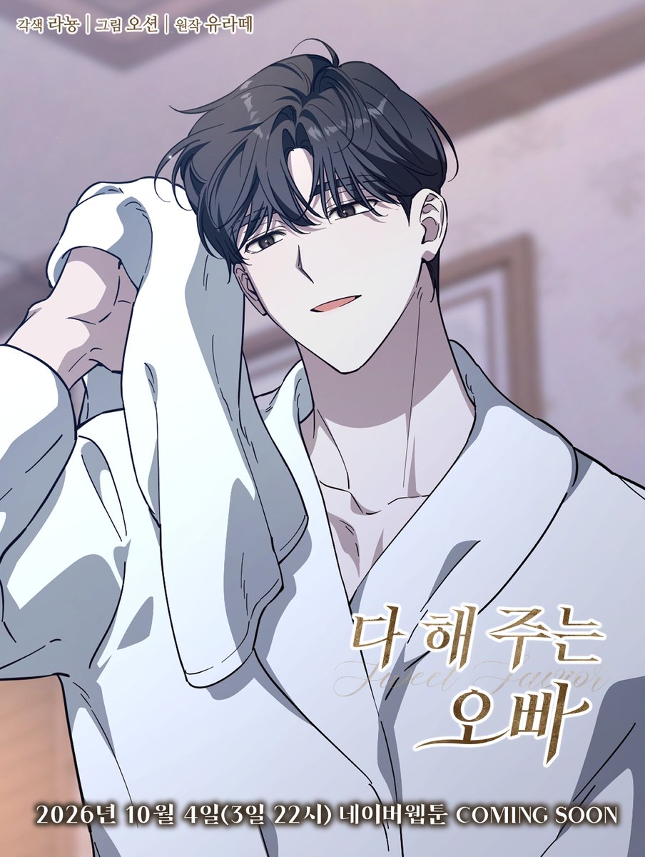 Studio_Neulbom's tweet photo. [RT이벤트]

📢COMING SOON

✨당이돕 웹툰 작가진의 차기작✨
유라떼 작가님의 웹소설 <다 해 주는 오빠>가
각색 라뇽 X 그림 오션 조합의 웹툰으로 탄생합니다!

스틸컷으로 미리 만나보는 <다 해 주는 오빠>!
10월 4일 네이버웹툰에서 정식으로 만나요!😁
(10월 3일 22시 오픈)

RT해주시는 분 중 추첨을 통해 3명에게
🍦폴바셋 아이스크림 카페라떼☕를 증정하오니
많은 참여 부탁드립니다!💚

#네이버웹툰 #10월3일22시오픈 #요일웹툰 #COMINGSOON