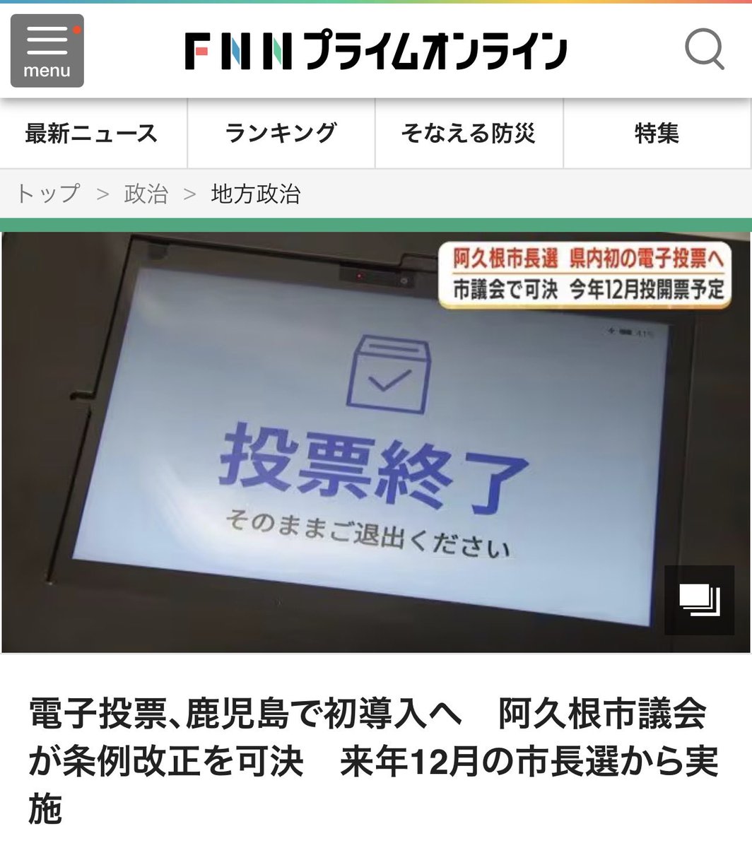 PoppinCoco3's tweet photo. 【悲報】
選挙の開票は台湾方式にしろって言ってるのに、
阿久根市が電子投票を導入。
 紙の投票用紙なら、後から全部数え直せるが、 電子投票は画面をタッチした瞬間に消えて検証不能。 便利さと引き換えに、選挙の信頼性を捨てるのか？ 12月の市長選から実施予定らしいが
こんなの許してはならないだろう。
