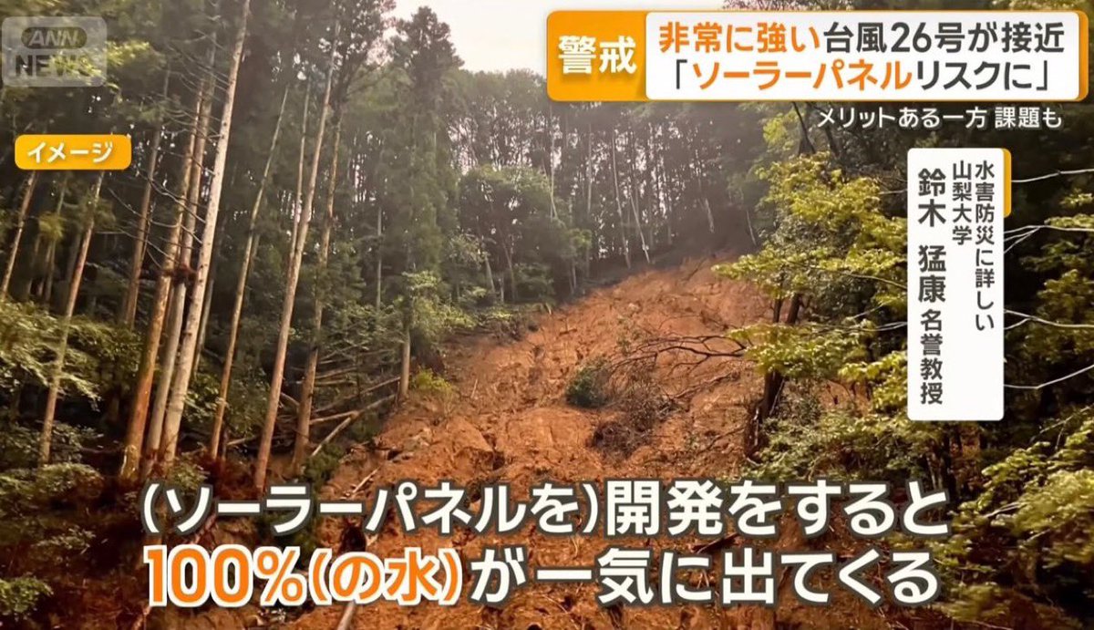 tourouken555's tweet photo. 「森林を伐採してソーラーパネルを設置するのはもうやめよう」って思う人✋

専門家は「開発すると雨水の100％が一気に地表へ流れ出す」と指摘する。
木も土も失えば保水力は消え、
次の大雨で水害と土砂崩れのリスクが増す。
再エネの名で国土を削り続けるのは、
防災より利権が先に立っていないか？ https://t.co/elAqQ43x5d