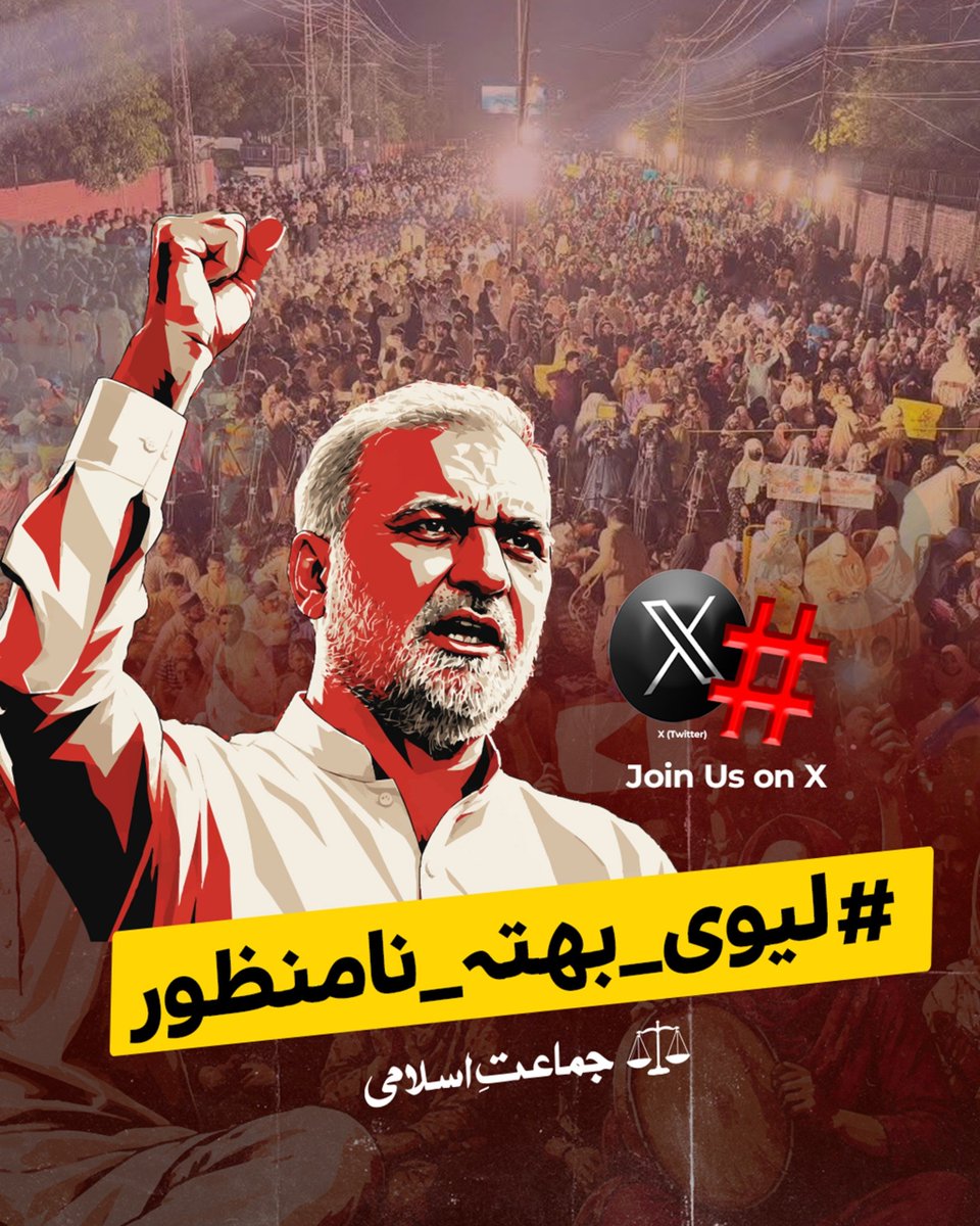 JIPOfficial's tweet photo. 🚨 TREND ALERT | 3:00 PM 🚨

The campaign against the unjust Petroleum Levy continues.

At 3:00 PM, let’s raise our collective voice against the burden of the Bhatta Levy imposed on the people.

Join the trend and amplify the demand for relief from this unjust levy.

Hashtag:
#لیوی_بھتہ_نامنظور

Keywords:
Bhatta Levy NaManzoor | Jamaat e Islami | Hafiz Naeem | No More Bhatta Levy

Raise your voice. Make it count.