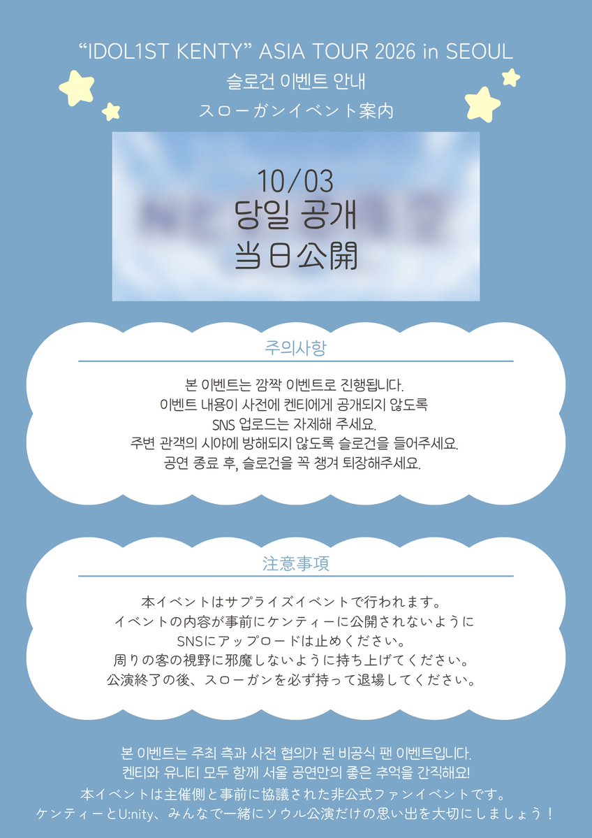 kenty_in_seoul's tweet photo. 「"𝗜𝗗𝗢𝗟𝟭𝗦𝗧 𝗞𝗘𝗡𝗧𝗬" 𝗔𝗦𝗜𝗔 𝗧𝗢𝗨𝗥 𝟮𝟬𝟮𝟲」𝗶𝗻 𝗦𝗘𝗢𝗨𝗟

💫슬로건 이벤트 안내

켄티의 첫 아시아 투어 서울 공연을 기념해 슬로건 이벤트를 진행합니다.
10월 3일, 켄티와 함께 특별한 추억을 만들어요!

#ケンティーとソウルでキュン https://t.co/6hYQLY8UQF