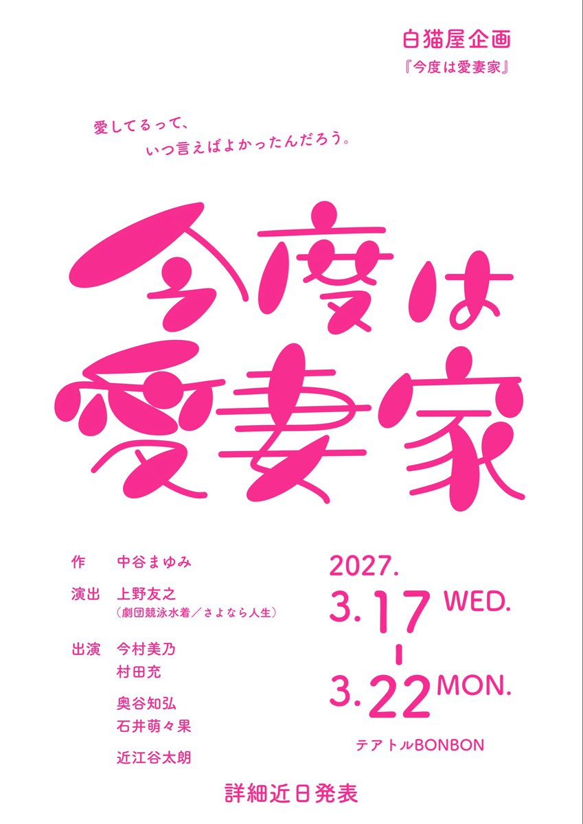 imamurayoshino's tweet photo. ✨🐈速報・拡散希望🐈✨

2027年3月、テアトルBONBONにて上演いたします。

白猫屋企画
『今度は愛妻家』

作｜中谷まゆみ
演出｜上野友之（劇団競泳水着／さよなら人生）

出演

今村美乃
村田 充

奥谷知弘
石井萌々果

近江谷太朗

大好きな作品を、大好きな俳優さんたちと、信頼する演出家とつくります。

どうして今、この作品をやりたいと思ったのか。そのお話は、これから少しずつ。

愛してるって、いつ言えばよかったんだろう。

2027.3.17 wed - 3.22 mon
テアトルBONBON

#今度は愛妻家
#白猫屋企画

速報チラシデザイン
元もっち