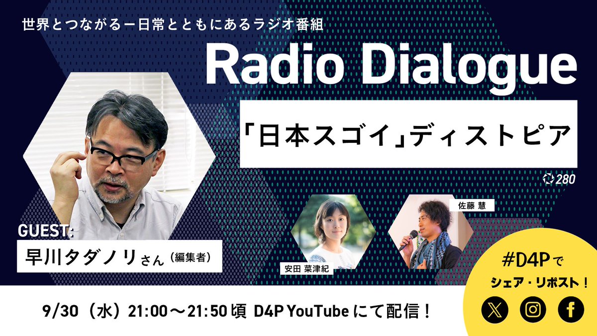 dialogue4ppl's tweet photo. ◤「日本スゴイ」ディストピア◢ #D4P
あちこちで目にする「日本スゴイ」は戦前、戦時下の日本でも。こうした風潮は他者への見下しや人権侵害などへと結びつきます。『「日本スゴイ」のディストピア 戦時下自画自賛の系譜』著者の早川タダノリさんと一緒に考えます。
📻 https://t.co/nEsunVakiN https://t.co/aZFXgZyGUp