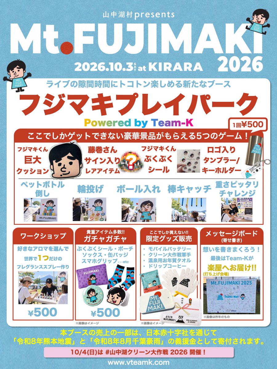 vteamk's tweet photo. ＼\ブース出展情報更新/／

2026.10.03(土)
#マウントフジマキ 2026
山中湖交流プラザきらら

🗻フジマキプレイパーク🗻
10:00オープン！

5つのゲームにワークショップ！
更にガチャに寄せ書きも🔥

売上の一部は日本赤十字社を
通じて義援金として寄付されます🚩

#藤巻亮太
#山中湖クリーン大作戦 https://t.co/EGPuKBGgzR
