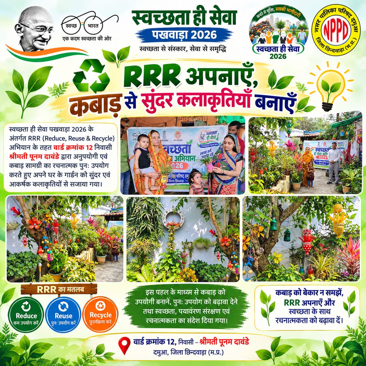 nagarpalik22522's tweet photo. स्वच्छता ही सेवा पखवाड़ा के अंतर्गत RRR (Reduce, Reuse & Recycle) अभियान के तहत वार्ड क्रमांक 12 निवासी श्रीमती पूनम दावंडे द्वारा अनुपयोगी एवं कबाड़ सामग्री का रचनात्मक पुनः उपयोग करते हुए अपने घर के गार्डन में सुंदर एवं आकर्षक कलाकृतियाँ तैयार की गईं।
#SwachhataHiSeva2026 #SHS https://t.co/Iin8SpVcGA