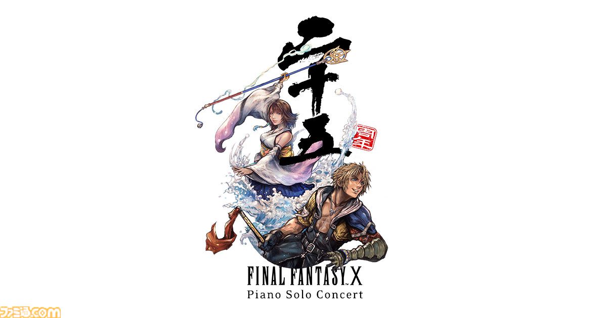 famitsu's tweet photo. 『FF10』ピアノソロコンサートが開催決定！
https://t.co/SeQvVFXV8P

2027年1月に宮城、福岡、大阪、愛知、東京にて行われる。本日よりチケット先行抽選もスタートした。 https://t.co/aWmXMXeloN