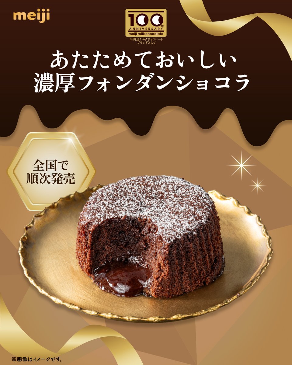 711SEJ's tweet photo. 🍫💛🍫💛🍫💛🍫
明治ミルクチョコレート
100周年記念コラボ商品🤎
🍫💛🍫💛🍫💛🍫

『あたためておいしい濃厚フォンダンショコラ』

明治のチョコレートを使ったスイーツだよ🍫
ふっくらとした生地の中にある、
温めると、とろっとあふれるガナッシュが
たまらない🥰

気になる人はいいね🤎してね✨️ https://t.co/ObhvJAVsrl