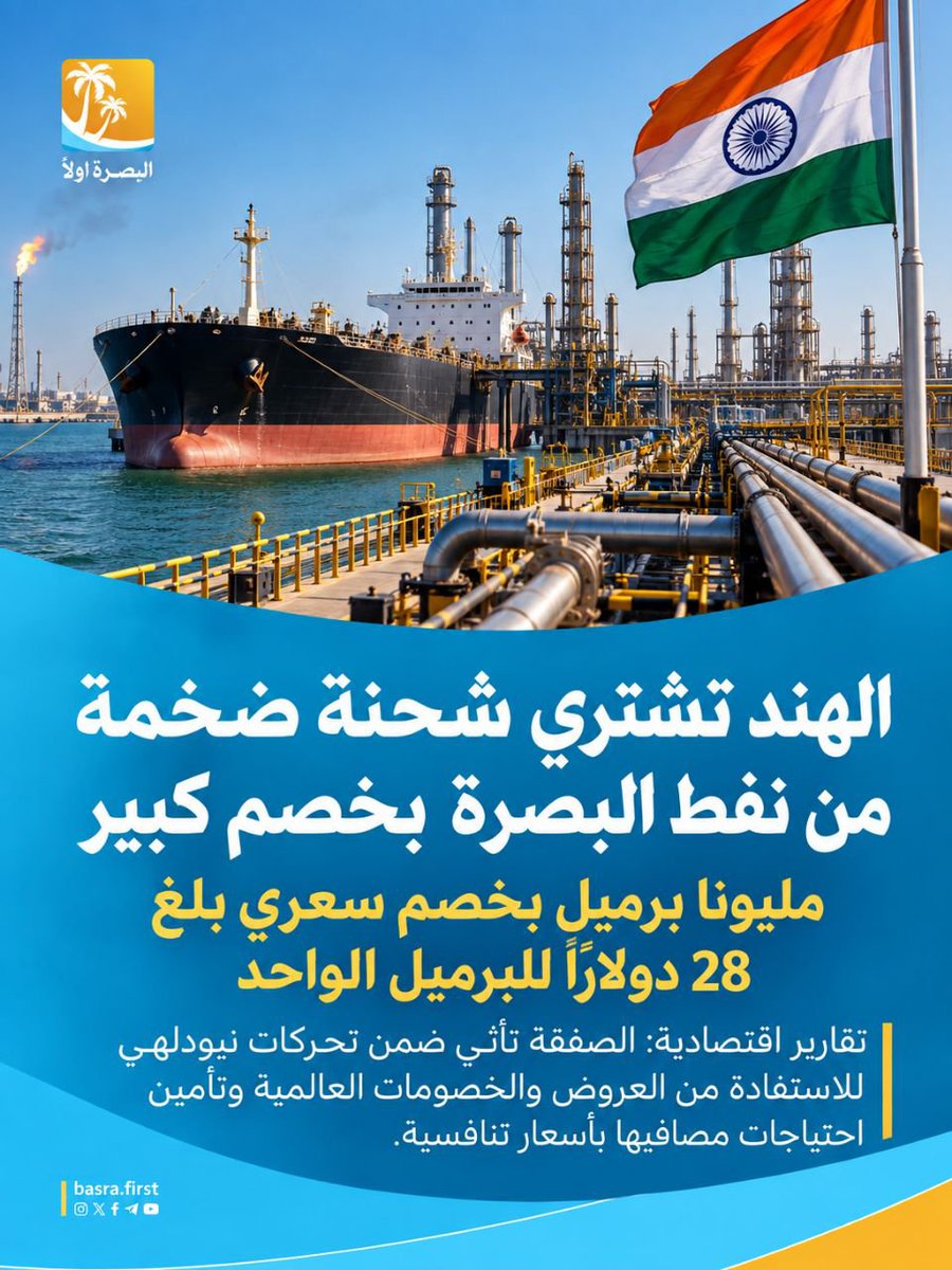 basrafirst's tweet photo. كشفت تقارير اقتصادية عن إقدام الهند على شراء شحنة ضخمة تقدر بمليوني برميل من نفط البصرة الخام، بخصم سعري كبير بلغ 28 دولاراً للبرميل الواحد. 

#البصرة_أولاً https://t.co/SV18loLclb