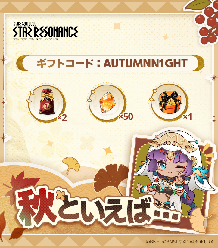 BPSR_JP's tweet photo. 【潮汐の便り②】

秋と言えば...ギフトコード！🎁
秋の冒険を彩る新たなギフトコードをお届けします！
ぜひゲーム内でご利用ください✨

ギフトコード：AUTUMNN1GHT
有効期限：10/28 23:59まで
#スタレゾ #スターレゾナンス https://t.co/ARf0oszY9O