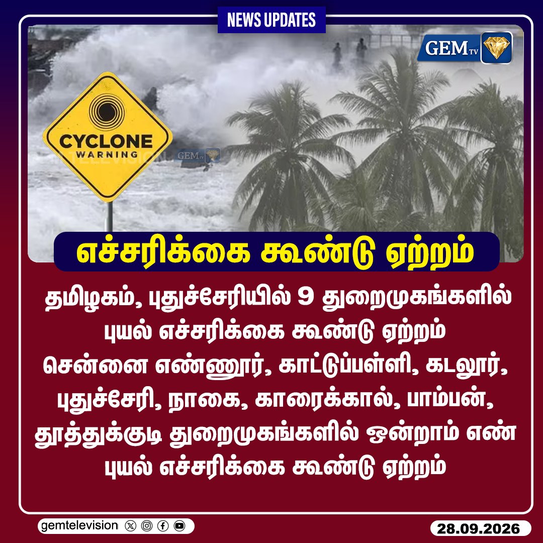 GemTv7's tweet photo. புயல் எச்சரிக்கை கூண்டு ஏற்றம்
#WeatherUpdate #TNStormAlert #CycloneWarning #PortAlert #TamilNaduNews #PuducherryNews #RainAlert #Dharapuram #Madurantakam #DharapuramBypoll #MadurantakamBypoll #Bypoll2026 #gemtv https://t.co/LUcby6Er64