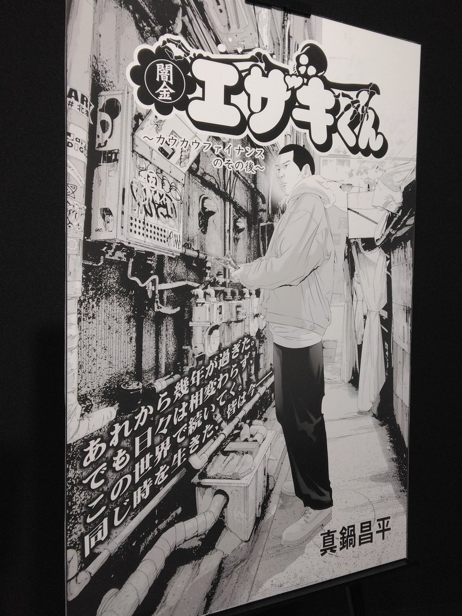 cei_8's tweet photo. ウシジマくん　20周年原画展　final

エザキくん読めた良かった！ https://t.co/wbb844C2Pv