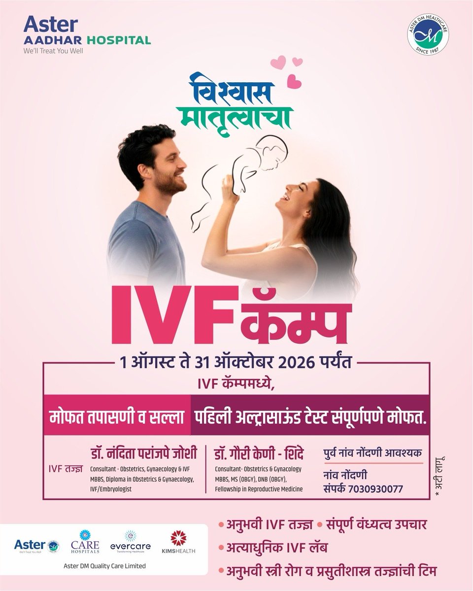 AsterAadharHosp's tweet photo. पालकत्वाचे स्वप्न साकारण्यासाठी ॲस्टर आधार हॉस्पिटलमध्ये IVF कॅम्प!
🔸 मोफत तपासणी व सल्ला
🔸पहिली अल्ट्रासाऊंड टेस्ट संपूर्णपणे मोफत
🔸पूर्व नावनोंदणी आवश्यक
🔸नाव नोंदणीसाठी संपर्क :- 7030930077
*नियम व अटी लागू
#AsterAadharHospital
#IVF #IVFCamp https://t.co/0sB9a4PlOL