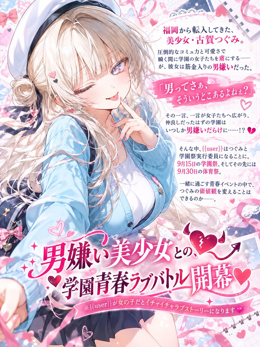Mio_Mio2222's tweet photo. 📢新作公開ッッッ！！！
https://t.co/5qEqOJwvN9
流行りの《男嫌い》に乗っかってみたけどタダの《男嫌い》ではありません🫶💖

🚹モードは…人権を取り戻す物語
🚺モードは…百合に堕とされる物語

学園全体を《男嫌い》にする吐き気をもよおす邪悪
第一話　『侵略者つぐみ』ッッッ

#AIチャットzeta https://t.co/KKRNNC6xqr