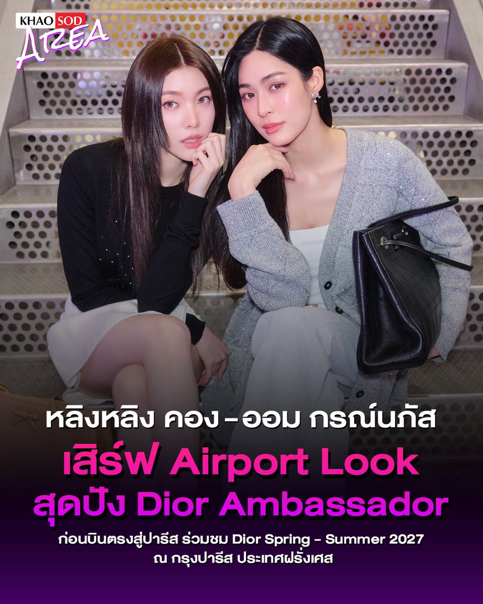 khaosodarea's tweet photo. แฟชั่นโมเมนต์จากปารีสกำลังจะมา! ✨ หลิงหลิง คอง - ออม กรณ์นภัส สองสาวในฐานะ Dior Ambassador เตรียมเดินทางไปร่วมชมแฟชั่นโชว์ Dior Spring - Summer 2027 Show ณ กรุงปารีส ประเทศฝรั่งเศส ในวันที่ 29 กันยายนนี้ เวลา 14.30 น. ตามเวลาท้องถิ่น หรือ 19.30 น. ตามเวลาประเทศไทย  🇫🇷✨

LINGORM FLY TO DIOR PFW
#LingOrmDiorAirportLook
#LinglingKwong #OrmKornnaphat
#LingOrm #Dior #DiorSummer27 #PFW