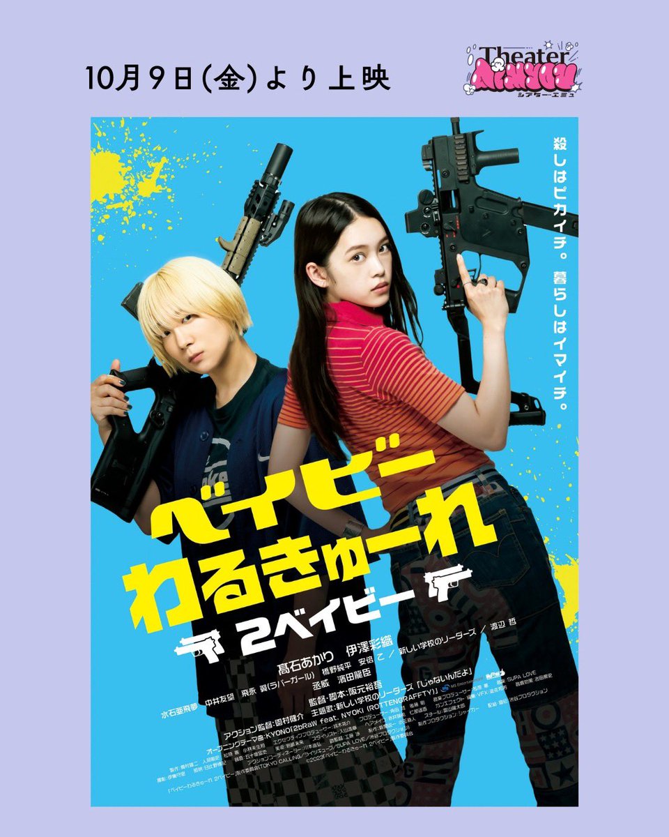 TheaterAimyou's tweet photo. ˚･. ＃シアターエミュ 𝑵𝑬𝑾上映作品 .･˚

🎬『ベイビーわるきゅーれ 2ベイビー』 @babywalkure2021
10月9日（金）〜上映

監督・脚本：阪元裕吾
出演：髙石あかり／伊澤彩織／水石亜飛夢／中井友望／飛永翼（ラバーガール）／橋野純平／安倍乙／新しい学校のリーダーズ／渡辺哲／丞威／濱田龍臣

スケジュールなど
続報はSNS、HPをチェックしてお待ちくださいませ⟡.·

🎟️⇨https://t.co/OYQ9gk3dtb
HP⇨https://t.co/I47LumRcqB
