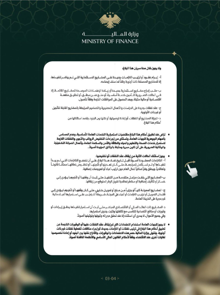 SyrMOfF's tweet photo. الأمانة العامة لرئاسة الجمهورية تطلق تعميماً لضبط وترشيد الإنفاق العام https://t.co/G3928zA8Ox