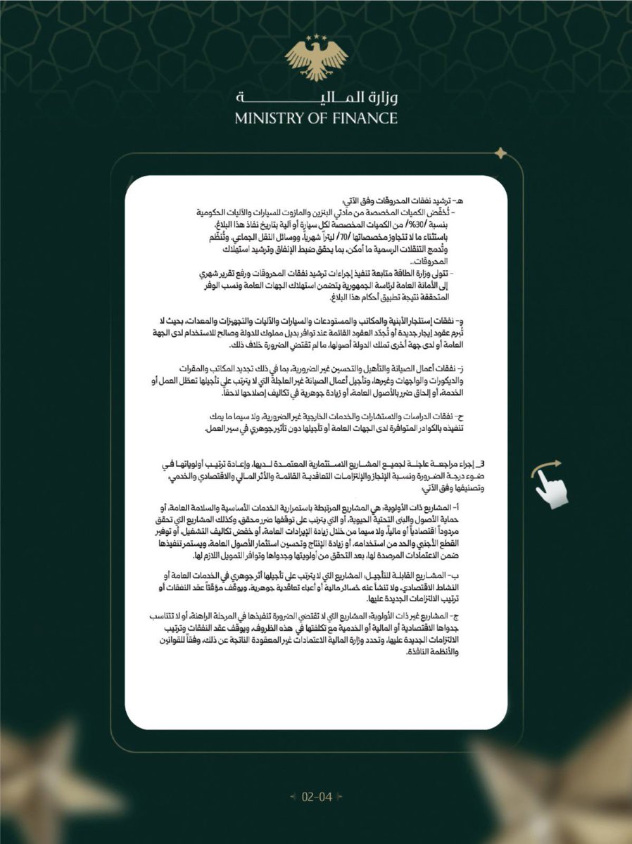 SyrMOfF's tweet photo. الأمانة العامة لرئاسة الجمهورية تطلق تعميماً لضبط وترشيد الإنفاق العام https://t.co/G3928zA8Ox