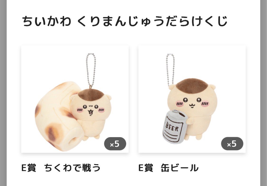 be111ingaaa's tweet photo. ちいかわ　くりまんじゅうだらけくじ　交換　譲渡
譲
E賞ち��わで戦う、缶ビール

求
1,100円
免許証（1つ）
禁酒（1つ）
D賞焼きサンマのポシェット（比率違い歓迎）

郵送or手渡し
愛知県（名古屋、栄
大阪府（茨木、高槻
滋賀県（彦根、米原、近江町、日野、甲賀
お気軽にお声がけ下さい🙇‍♀️ https://t.co/QWIbvvXAQd