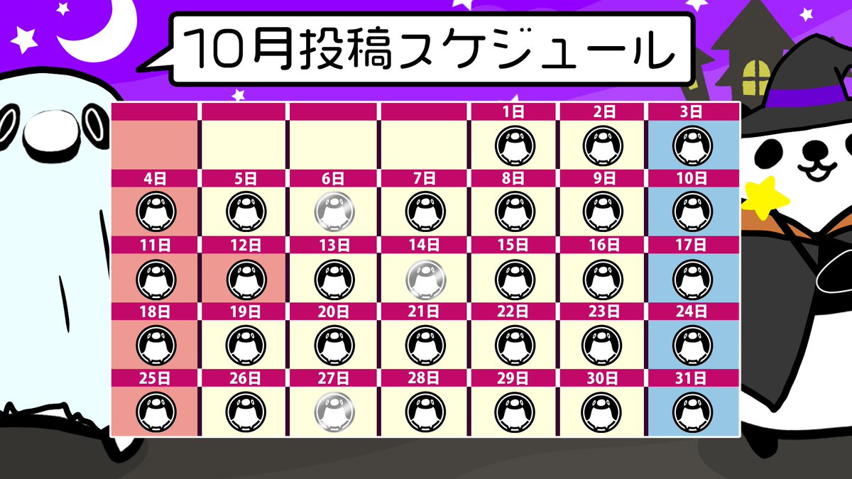 teikoupenguin's tweet photo. 【10月の投稿スケジュール】
来月は毎日投稿だぞ。

ハロウィンの仮装は決まったか？

俺のは前がよく見えないし
さっきからパンダのステッキで
目を刺されそうになってる。 https://t.co/pYlLAwKXs3