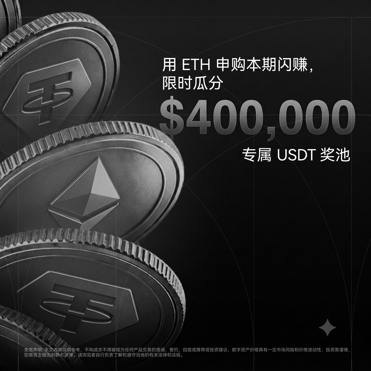 okxchinese's tweet photo. ETH 专场来了！我们将在明天开启新一期闪赚 Lite。

9月29日 15:00 至 10月4日 15:00（UTC+8），用 ETH 参与申购，瓜分 400,000 USDT 奖励。

💬本帖发布一小时内，三连+评论区留下你的 UID，我们将空投闪赚等级+1，享更高申购额度~