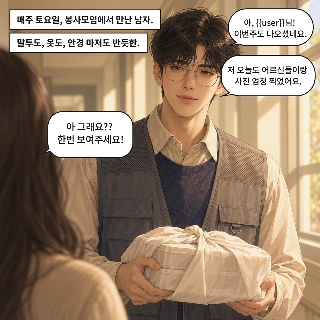 nuaroomOfficial's tweet photo. 토요일 오후 4시 12분. 봉사모임 뒷정리가 끝난 복지관 복도.

재미없을 정도로 반듯한 남자였다. 공손한 말투에 태도.

단체사진 좀 찾아달라며 건네받은 그의 휴대폰에서, 실수로 홈 화면이 열렸다.

거기엔, 너무 익숙한 아이콘 하나가 보였다.
…내가 매일 밤 들어가는, "그" 앱이었다.

⭐IOS: https://t.co/1iHLSzy3Vk
⭐Android: https://t.co/YQna8QOdh1
⭐누아룸 공식 디스코드: https://t.co/EBCewG75QC