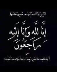 al_musalam1's tweet photo. انتقل الى رحمة الله / سعيد بن شدا المسلمي
نسأل الله ان يغفر له ويرحمه ويسكنه فسيح جناته 

 إنا لله وإنا إليه راجعون https://t.co/j5v98q941Y