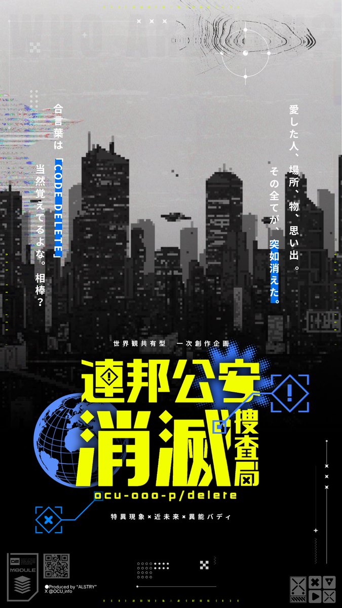 OCU_info's tweet photo. ［ 特異現象 × 近未来 × 異能バディ ］

愛した人、場所、物、思い出
その全てが、突如消えた。

合言葉は「 CODE DELETE 」
当然覚えてるよな、相棒？

［！］OCU捜査官メーカー 
▶︎https://t.co/JE53wzwAIE
［！］公式HP
▶︎ https://t.co/z34qEHaptE

#創作企画 #一次創作企画 #OCU_info https://t.co/0z7vH8F0Ft