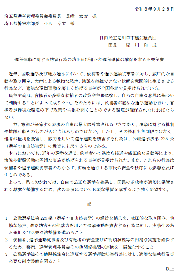 sei1973jp's tweet photo. 【選挙運動に対する妨害行為の防止及び適正な選挙環境の確保を求める要望書】

本日、自由民主党川口市議会議員団として埼玉県庁を訪れ、埼玉県選挙管理委員会事務局および埼玉県警本部へ要望書を提出しました。

選挙や政治活動が過激かつ暴力的になっている現状を踏まえ、取り締まりの強化（逮捕・勾留を含む徹底対応）を求めました。

直近の川口市長選挙や総選挙では、大音量を重ねての妨害やパーソナルスペースへの侵入など、妨害と暴力がまかり通る状態でした。

主張がぶつかることはあっても、他人を妨害するのではなく、応援する候補のもとへ行けばよいと思います。

私からも発言し、2月の選挙や直近の政治活動で特に悪目立ちしていた人物について、具体名を挙げて要望いたしました。

来る統一地方選挙や埼玉県知事選挙でも混乱が予想されるため、候補者・聴衆の安全確保と妨害者の排除を強くお願いしました。

あわせて、【部活動等における児童生徒の遠征費支援の充実を求める要望書】を提出したこともご報告いたします。