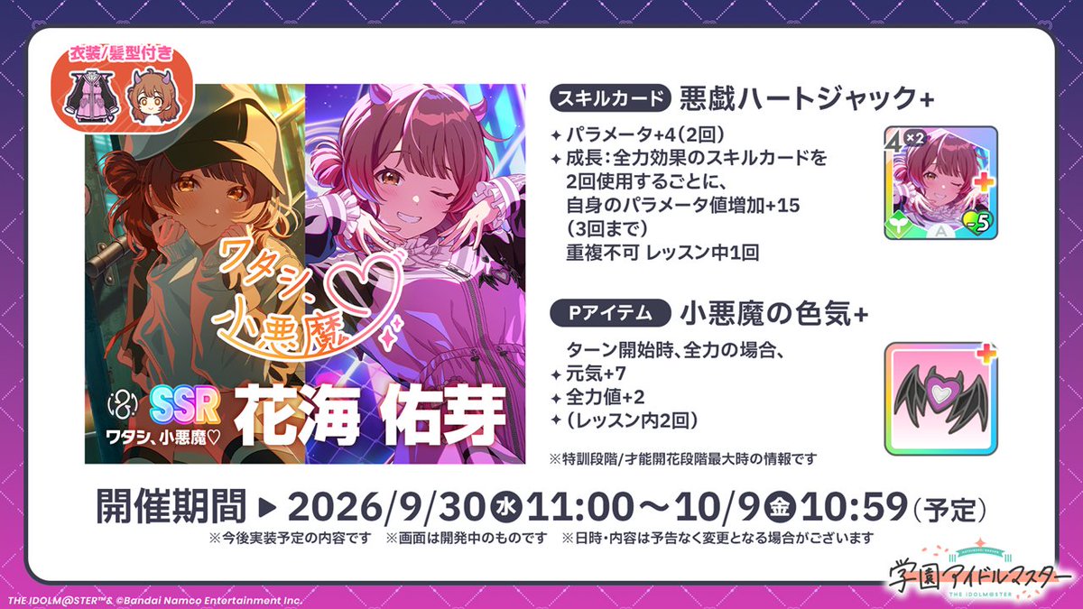 gkmas_official's tweet photo. 【Agitato】花海 佑芽
カード性能はこちら✨
💜⋆͛ ┈┈┈┈┈ ⋆͛💜

📅イベント開催期間
2026/9/30(水) 11:00 ～ 10/9(金) 10:59まで(予定)

❥❥❥ #学マス小悪魔配信👿 https://t.co/37yVIoa1MI