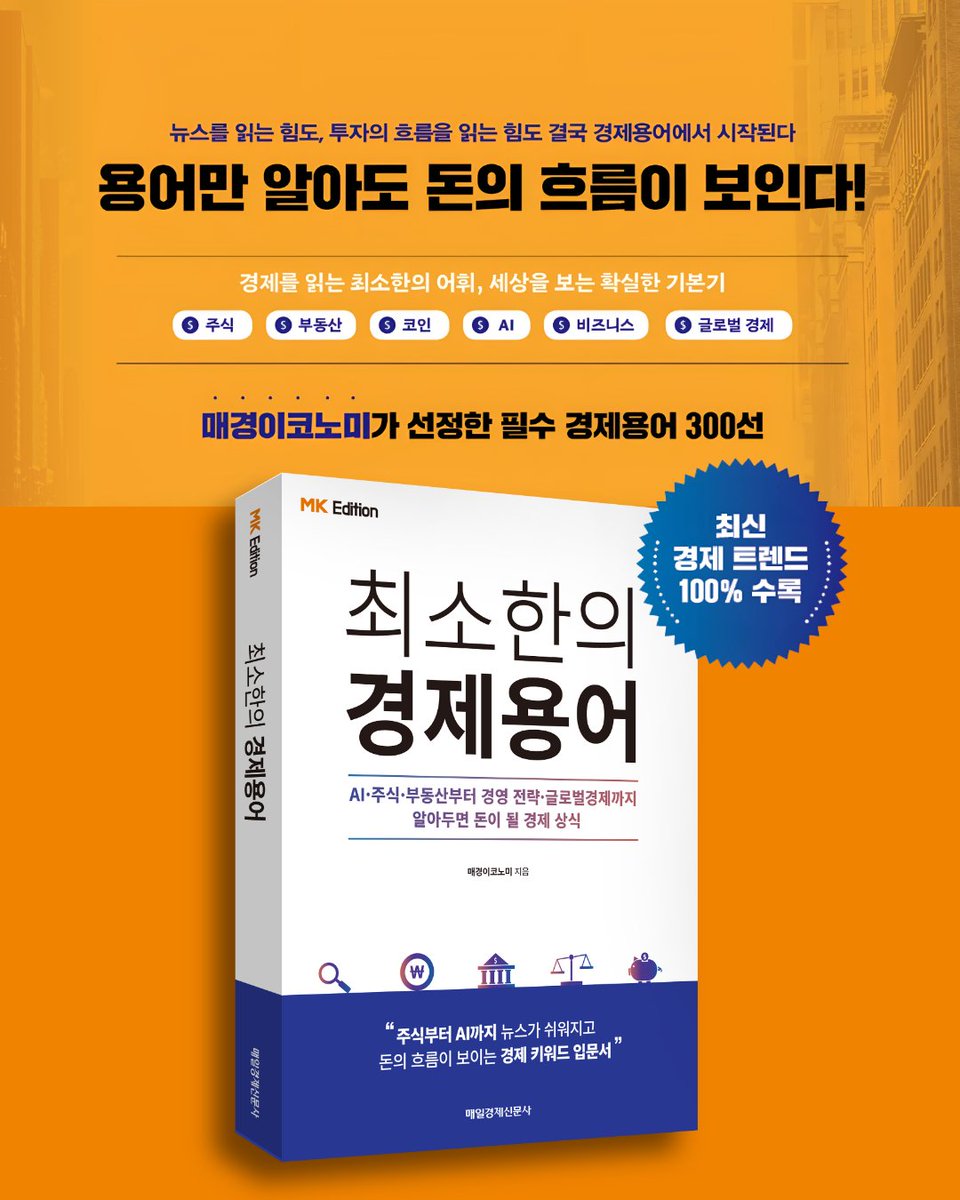 mkpublish's tweet photo. 📈 뉴스는 읽었는데, 왜 내 투자에는 적용이 안 될까?

💰 주식부터 부동산, 코인, AI, 비즈니스, 글로벌 경제까지
📚 매경이코노미가 선정한 필수 경제용어 300선

《최소한의 경제용어》 https://t.co/cHV3lkqAXK https://t.co/6bDOZx8TMe