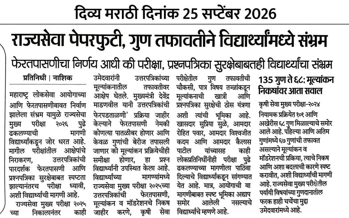 apurva_borate's tweet photo. राज्यसेवा मुख्य परीक्षा २०२६ मधील निष्पक्षता आणि गोपनीयतेसाठी नवीन प्रश्नपत्रिकांचीच गरज आहे.
#mpsc #FairRajyasevaMains2026 @maha_governor
@CMOMaharashtra @mpsc_office
@Dev_Fadnavis @Nikhil_A_Patil @AbhiPawarBJP
@ashish_jadhao
@AUThackeray @PawarSpeaks
@RRPSpeaks @vishwajeetkadam https://t.co/utu9ME24vU