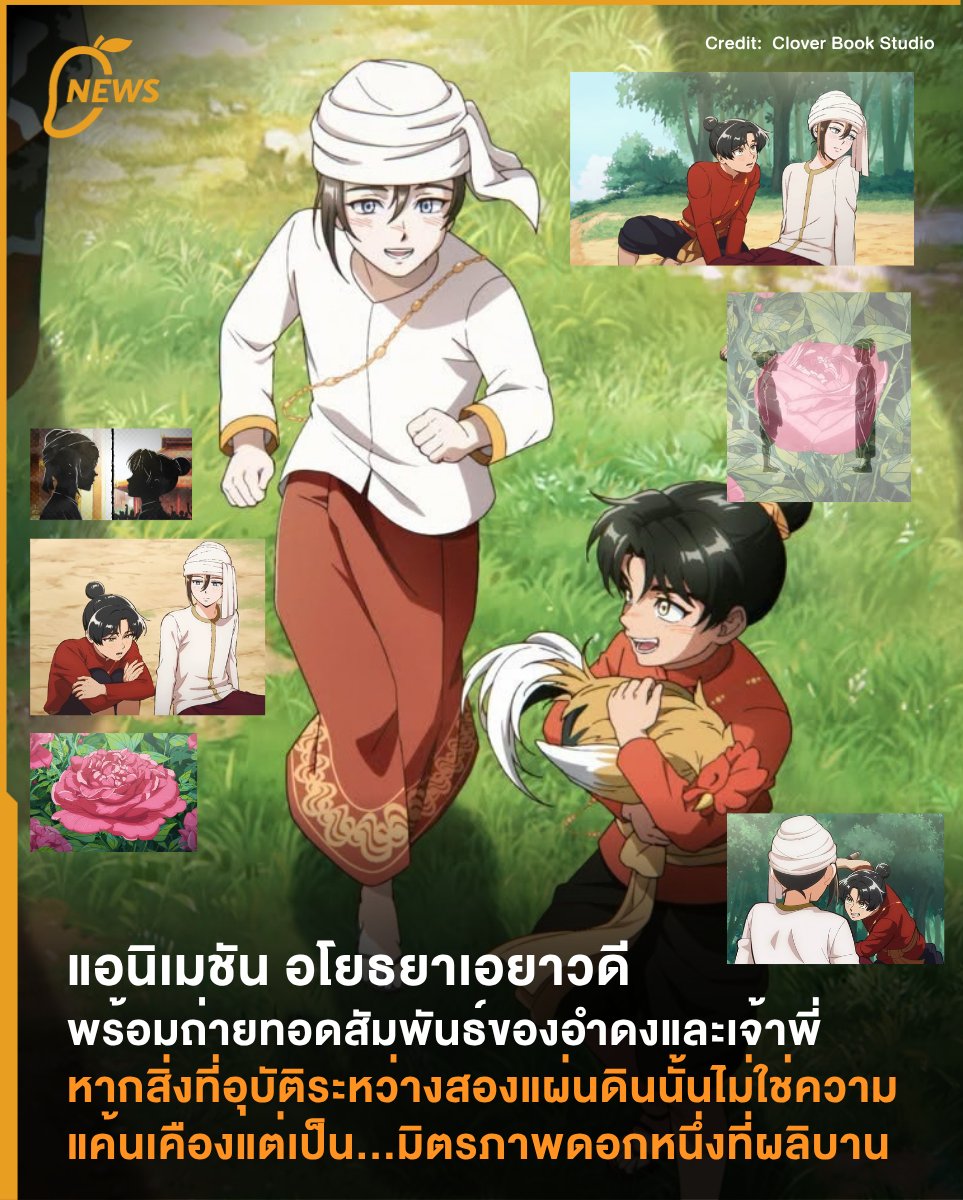 themangozero's tweet photo. [News] แอนิเมชัน อโยธยาเอยาวดี พร้อมถ่ายทอดสัมพันธ์ของอำดงและเจ้าพี่แล้ว หากสิ่งที่อุบัติระหว่างสองแผ่นดินนั้นไม่ใช่ความแค้นเคืองแต่เป็น... มิตรภาพดอกหนึ่งที่ผลิบาน🌹✨
.
🥺🫶🏻สมกับการรอคอย! สาแก่ใจด้อมไก่ชนยิ่งนัก อโยธยาเอยาวดี ฉบับแอนิเมชัน เปิดตัวมาซีซันแรกพร้อมเสียงตอบรับอย่างล้นลามจากเหล่าแฟนๆ พร้อมเอาใจช่วยกับความสัมพันธ์ของอำดงและเจ้าพี่ได้ใน YouTube : Clover Book Stuido 🎬🍿
.
🔥✨จากการ์ตูนสั้นสู่แอนิเมชันฝีมือคนไทย “อโยธยาเอยาวดี” ผลงานวาดและเขียนต้นฉบับจากคุณ “Amulin” ได้ถูกรังสรรค์ให้มีชีวิตขึ้นอีกครั้งด้วยพลังของนักอ่านทุกท่านและผู้อำนวยการสร้างอย่าง Clover Book Stuido รวมไปถึงการสนับสนุนโดย กรมส่งเสิรมวัฒนธรรมภายใต้กระทรวงวัฒนธรรมและโก๋แก่🌟🙏🏻
.
👀การพบพานระหว่างองค์ประกันสองแควและบุตรชายแห่งวังหน้าแห่งหงสาวดีในซีซันแรกนั้นนักอ่านทั้งหลายจะได้เห็นพวกเขามีชีวิตโลดแล่นไปถึง 8 ตอน ซึ่งตอนแรกถูกผลิตขึ้นผ่าน MITTA STUDIO และ ANIMATIX PRODUCTION🎬
.
หลังจากได้เห็นแอนิเมชัน อโยธยาเอยาวดี ฝีมือคนไทยคลอดออกมา ความรู้สึกภูมิใจมันเอ่อล้นและเต็มเปี่ยมไปด้วยความสุขอยู่เต็มอก ในที่สุดวันนี้ก็มาถึง แถมเสียงยังเป็นเสียงนักพากษ์คนไทยอีกด้วย ฟินหูสุดๆ [น้ำตาแห่งความสุข]🥺
.
🔥ท่ามกลางยุทธหัตถีระหว่างอโยธยาและหงสาวดี ความสัมพันธ์ของเจ้าพี่และอำดงจะเป็นอย่างไร 💖🌟มาร่วมให้กำลังใจไปด้วยกันนะ เหล่านักอ่านและแฟนๆ นิยายชอบซีนไหนกันบ้างแวะมาแชร์กันได้นะ~ 🙌🏻
.
ดูได้ที่ : https://t.co/YvcoKQWrb8
.
#อโยธยาเอยาวดี #AYWD