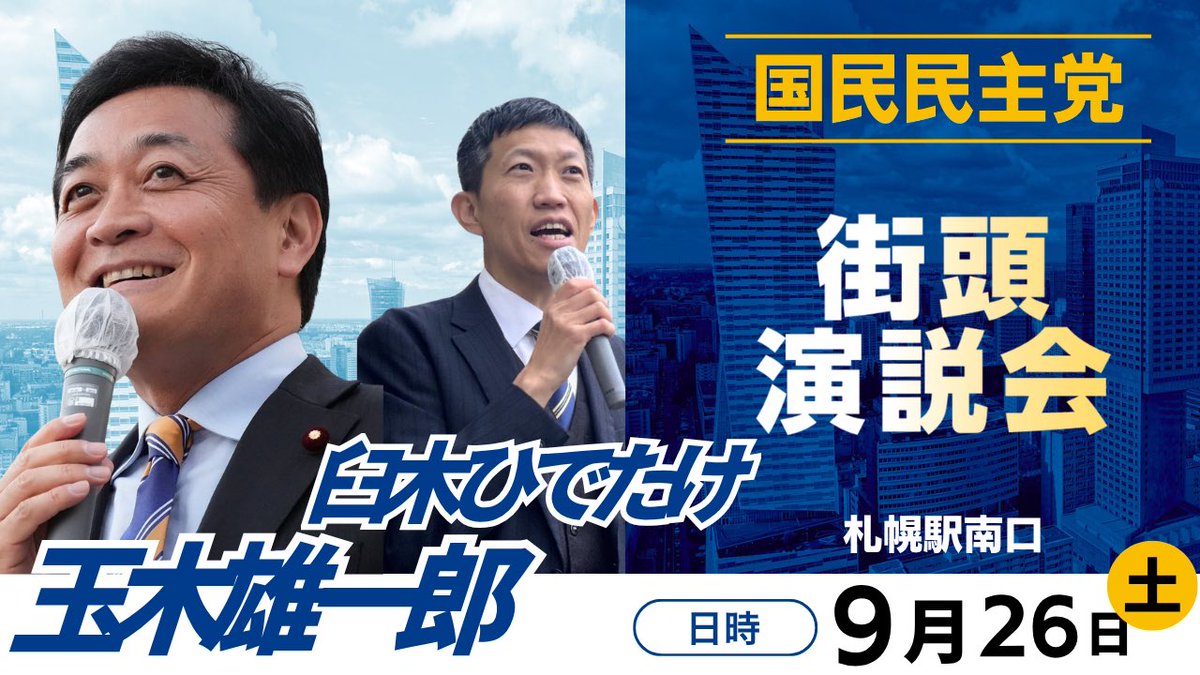 KokuminHokkaido's tweet photo. 玉木雄一郎代表をお迎えし、9月26日に札幌駅南口広場で行った街頭演説会の動画をyoutubeに投稿しました📣
ぜひご視聴ください👀

リンクはリプ欄へ⬇️ https://t.co/hNsT8CP4Z6