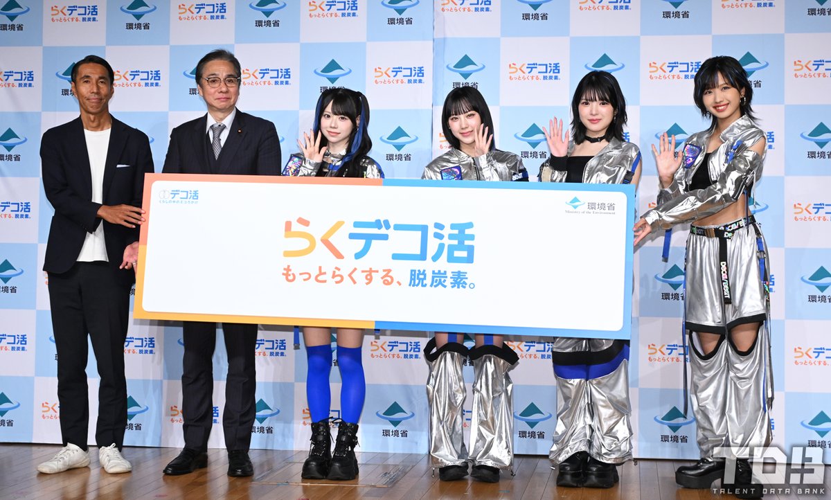 talent_databank's tweet photo. 環境省『デコ活2ndステージ』発表会

ハロー！プロジェクト企画ユニット・DECA!BEATが“断熱ナビゲーター”に就任！メンバーの意外な私生活も明らかに「モコモコのパジャマを着て寝るのが好き」  

▼詳細はこちら
https://t.co/TBmP8zlCB5

#ハロプロ #デカビート https://t.co/XNTdp1tepr