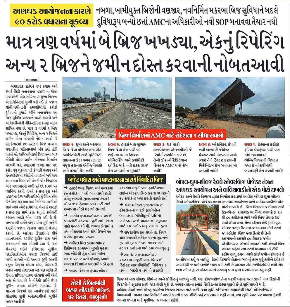 AmeeYajnik's tweet photo. ₹90 crore more. Two bridges damaged. Questions remain unanswered.

Ahmedabad deserves development that is planned, transparent and built to last, not projects followed by repeated repairs, delays and additional costs. When public money is involved, accountability cannot be optional.

The citizens have every right to ask: Who was responsible for the planning? Who approved the execution? Why did these problems occur, and who will be held accountable?

Ahmedabad needs answers, not excuses. Public money belongs to the people. Every rupee must be accounted for.

#Ahmedabad #AMC #Accountability #PublicMoney #Infrastructure #GoodGovernance #Transparency