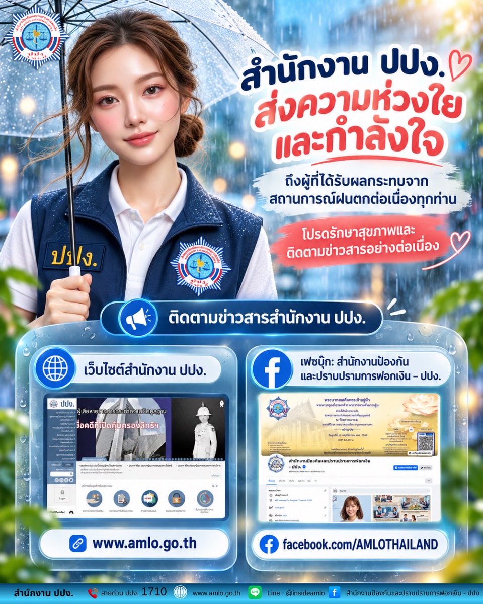 AmloChannel's tweet photo. 👮🏻♀️👉 สำนักงาน ปปง. แนะช่องทางในการติดตามข่าวสารของสำนักงาน ปปง. ในช่วงสถานการณ์ฝนตกต่อเนื่อง”
#สำนักงานปปงขอเตือน #สำนักงานปปง #สายด่วนปปง1710 #โจรออนไลน์ #แก๊งคอลเซ็นเตอร์ #บัญชีม้า #ซิมม้า #ซิมผี #สแกมเมอร์ #ข่าวปลอม #fakenews #romancescam #คุ้มครองสิทธิ https://t.co/mWE6IPlBsm