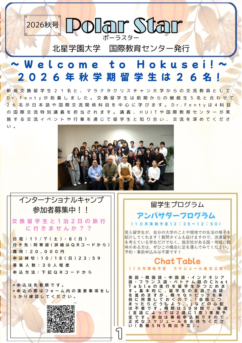 HGU_intl's tweet photo. 26秋のPolar Starが完成しました。受入・派遣留学生、HUIT、EASCOM、国際教育センター関係のイベント等載せていますのでぜひご覧ください。 https://t.co/UKwv78EUzN