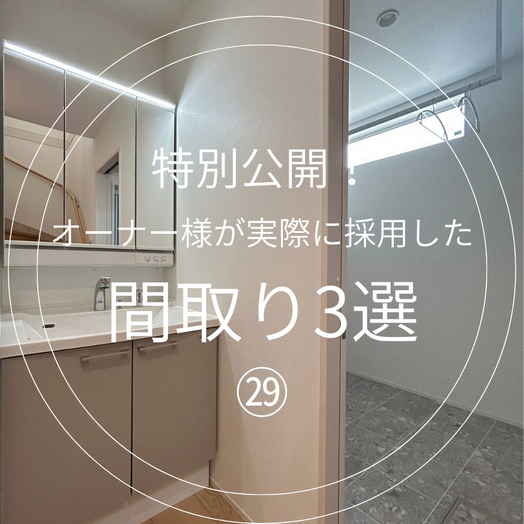 ietochi_fjmt's tweet photo. 【播磨で創業70年以上の安心感🏡】
オーナー様が「やってよかった！」と大絶賛するリアルな間取りをご紹介✨

独立洗面台や機能的なパントリー、お庭の緑が見える大空間LDKなど魅力満載！

🎁HPからのWEB来店予約で限定特典プレゼント中！
詳しくはこちらから👇
🔗URL　https://t.co/2PuohgcizV https://t.co/YHdTmb9YFQ