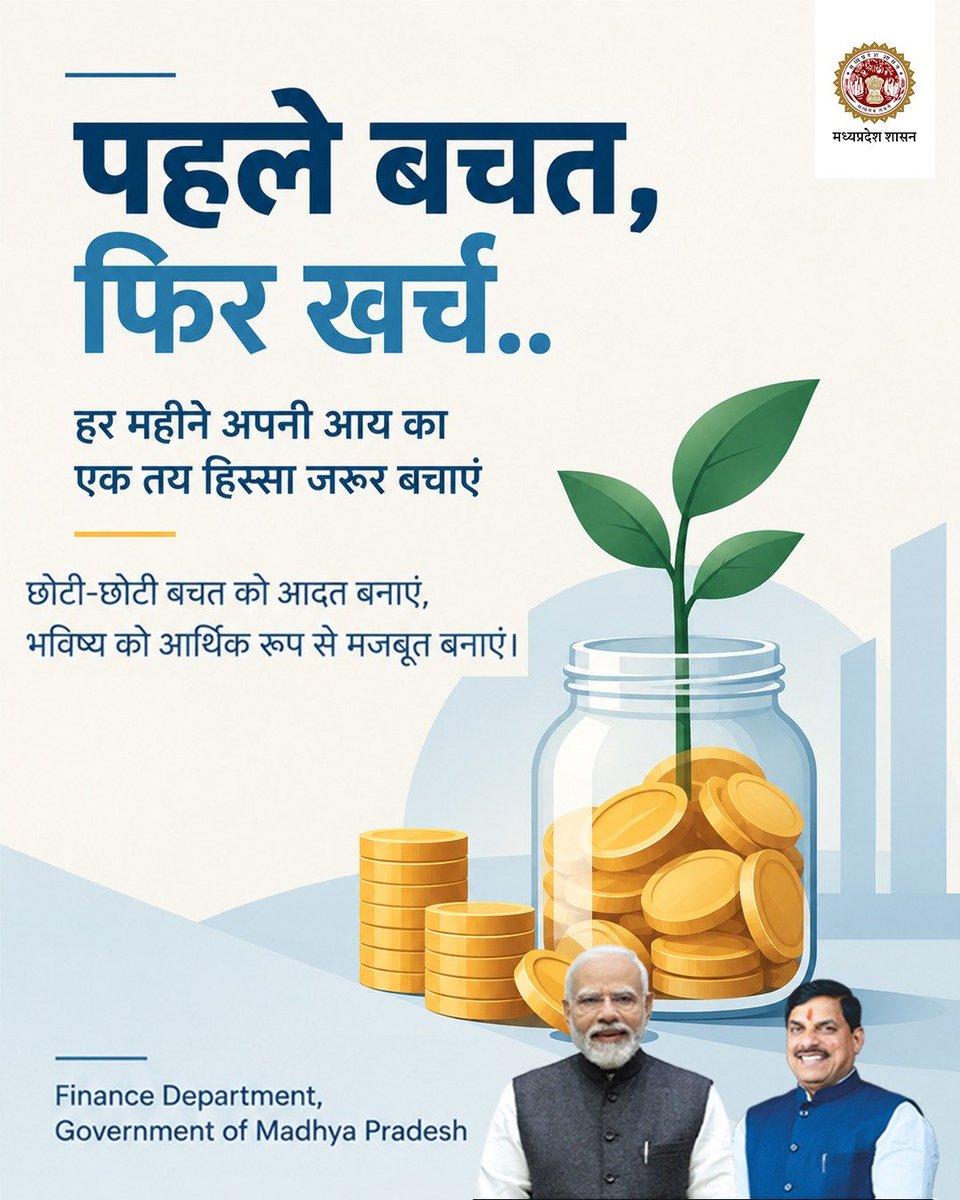 mpfinancedep's tweet photo. आज की छोटी बचत,
कल की बड़ी जरूरत में आएगी काम
▶️ हर महीने अपनी आय का एक तय हिस्सा जरूर बचाएं
▶️ छोटी-छोटी बचत को आदत बनाएं,भविष्य को आर्थिक रूप से मजबूत बनाएं।
@DrMohanYadav51
@CMMadhyaPradesh
@JagdishDevdaBJP
#FinanceMP
#JansamparkMP https://t.co/AefVlTTuGS