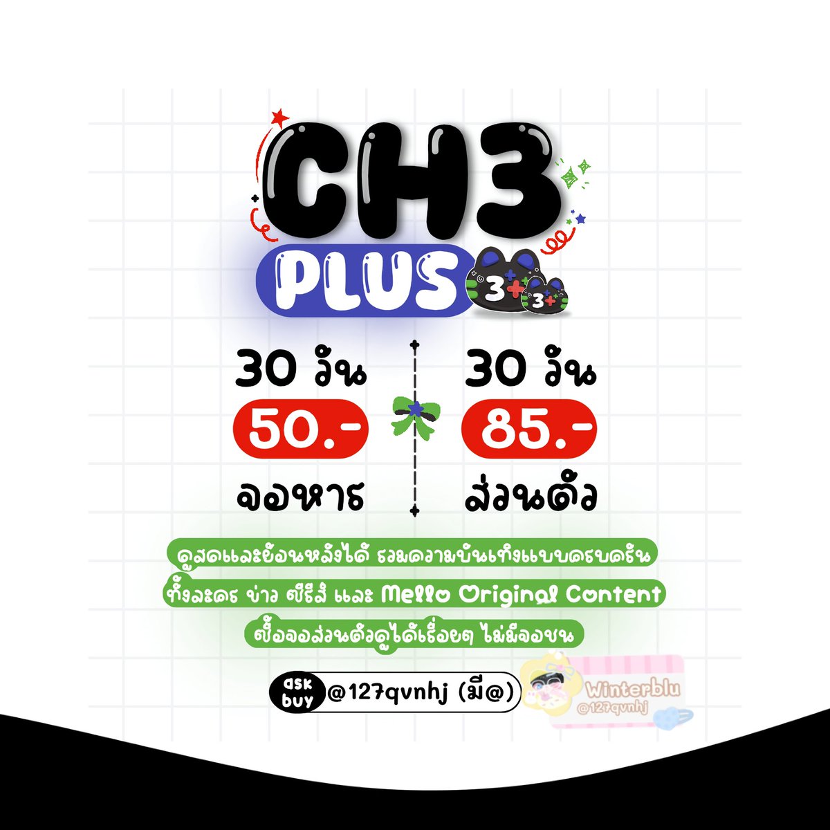 FredricMorur's tweet photo. 🪣 C H 3 PLUS + สามพลัส 🪣 )
- รับชมพร้อมกันได้ 1 อุป��รณ์ -

𓏔รับชมบน TV ไม่บวกเพิ่มน้า
 รับชมได้ทั้ง TV / IPAD / มือถือ / คอม

🚨 ไม่อยากชนแนะนำส่วนตัวคับ
 
 𓏔⋆｡🏠  Contact : บ้านเขียว
( หน้าโปรไฟล์ไฟล์ได้เลยน้า )

#หารช่อง3 #หารch3
#หาร3plus wt21 https://t.co/yQuAWjalZg