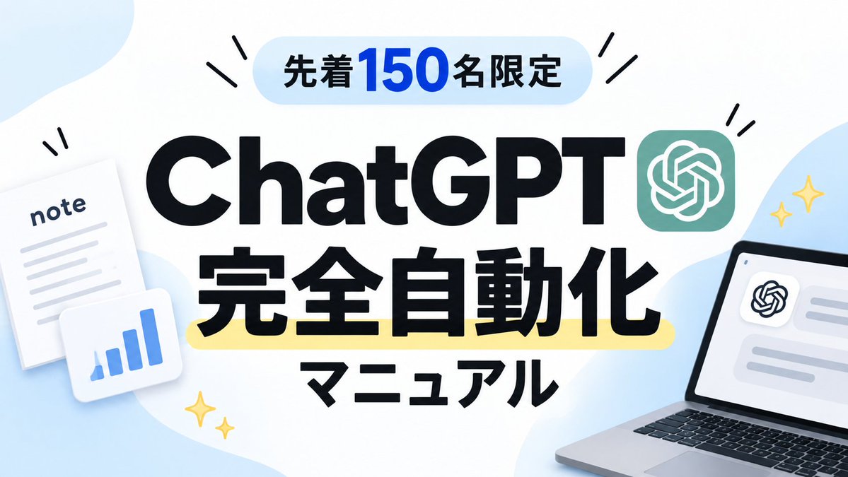 kana__ah's tweet photo. 『先着150名限定』
・
49,800円で販売していた
「ChatGPT完全自動化マニュアル」を
今回だけ無料で配布します。
・
世の中の99%の人はChatGPTを
「質問に答えてくれるAI」
くらいにしか使えていません。
・
でも「正しいプロンプトの型」を作れば、
・投稿の作成
・noteの構成作り
・アフィリエイト導線の設計
　
こうした作業を一気に効率化できます。
　
今回のマニュアルでは、
僕が実際に使っている「型」と
自動化までの流れをまとめました。
　
毎回ゼロから考える作業を減らして、
ChatGPTをもっと活用したい人はぜひ。
　
受け取りはいいね・リポストして
リプ【 欲しい 】と送ってください↓